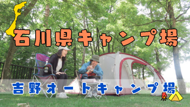石川県で大人気 子連れや初心者にもおすすめの吉野オートキャンプ場の全貌 たびもろこし