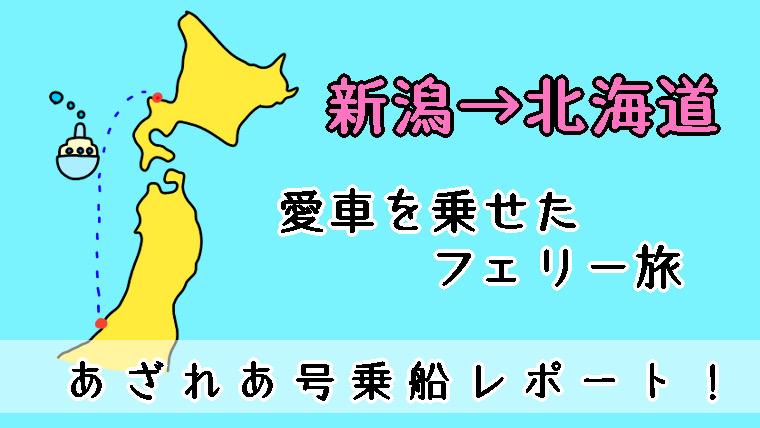 新日本海フェリー あざれあ号 で北海道へ 新潟 小樽への乗船レポート たびもろこし