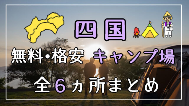 四国一周に利用した無料や格安のキャンプ場 全6カ所まとめ たびもろこし