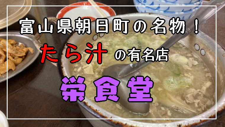 富山グルメ アルミ鍋にタラがまるごと一匹 たら汁 の有名店 栄食堂 たびもろこし